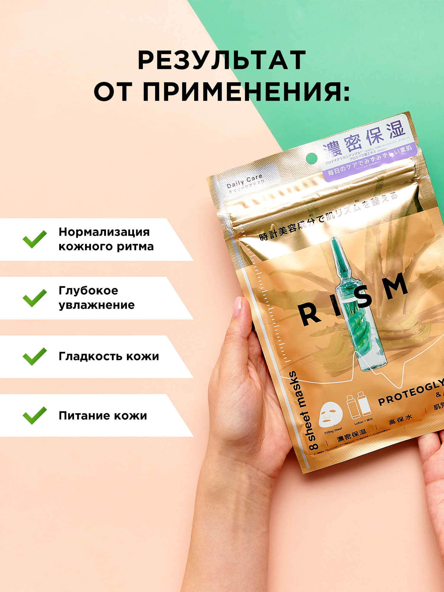 RISM (набор 8шт) Маски для лица тканевые / Увлажнение кожи / с алоэ вера и протеогликаном (Япония) — фото 1