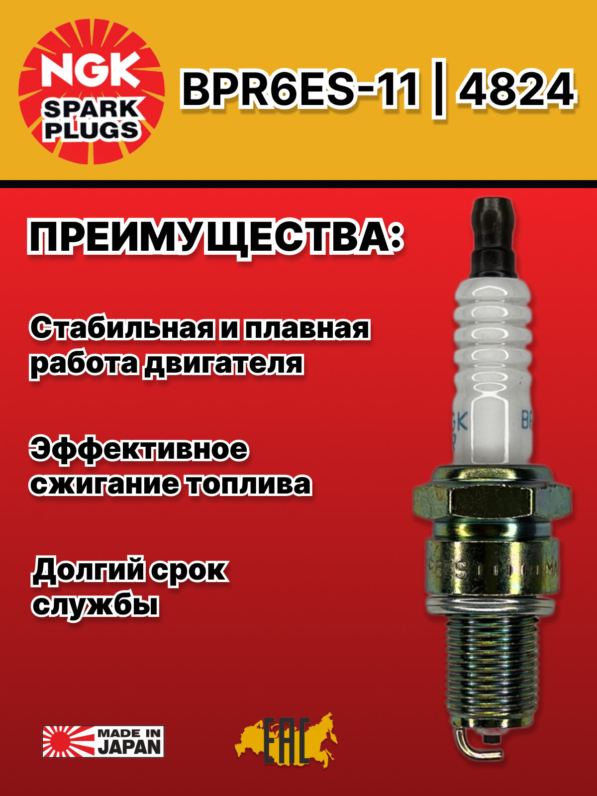 Свеча зажигания (1шт.) NGK BPR6ES-11 4824 для Lada, Hyundai, Kia, Mazda, Mitsubishi, Nissan, Opel, Subaru — фото 1