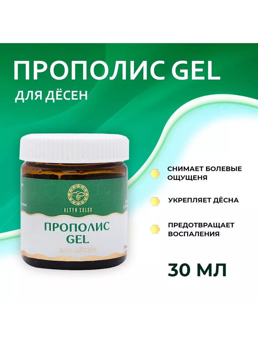 Картинки Гель для десен Прополис Gel для гигиены полости рта от стоматита пародонтита гингивита Натуральный состав , 30 г