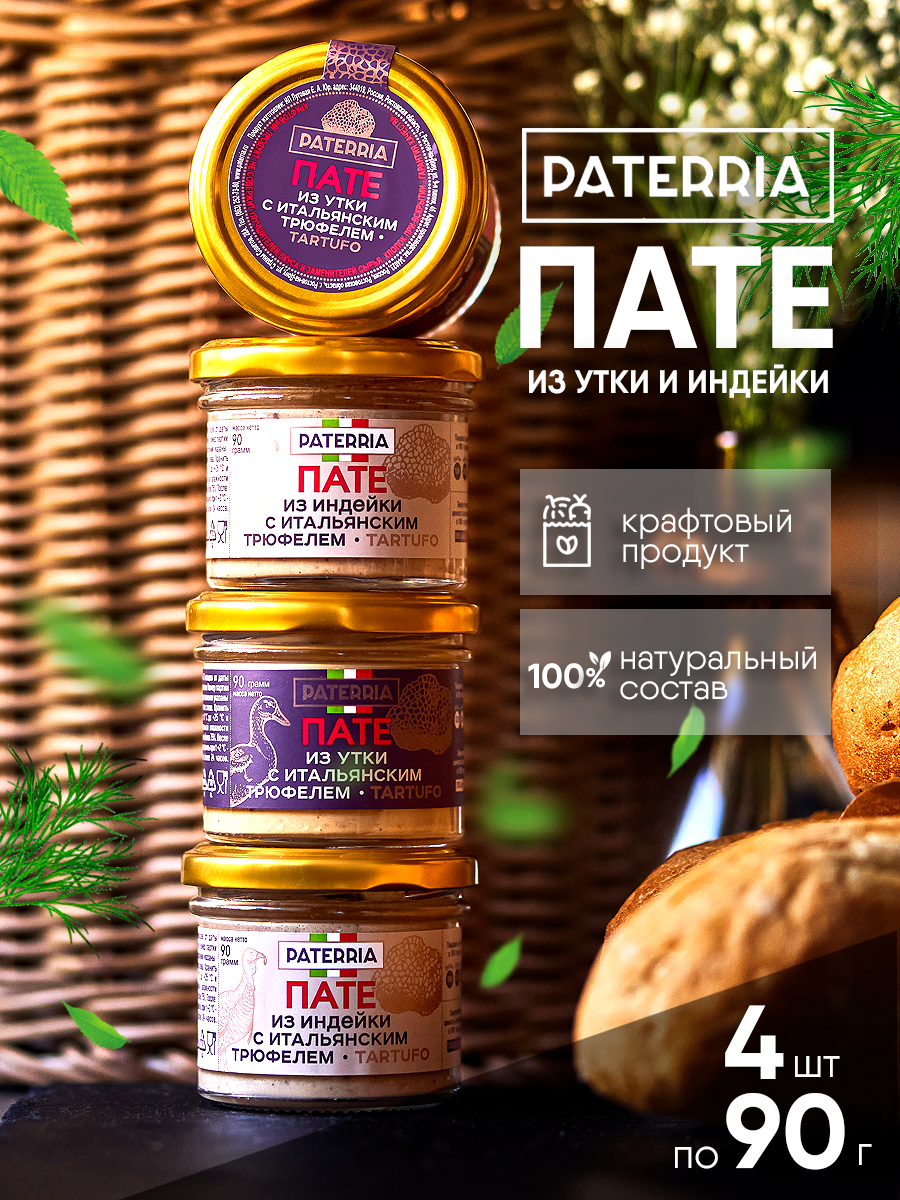 Паштет Пате Ассорти Премиум №10 Утка и индейка с трюфелем TARTUFO