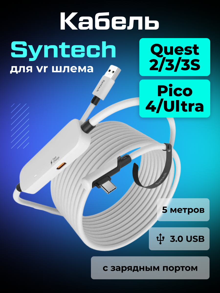 Кабель с зарядным портом для Oculus Quest 3/2 и 3S, Pico 4/Ultra Syntech Fast Charging Link, 5 метров, белый
