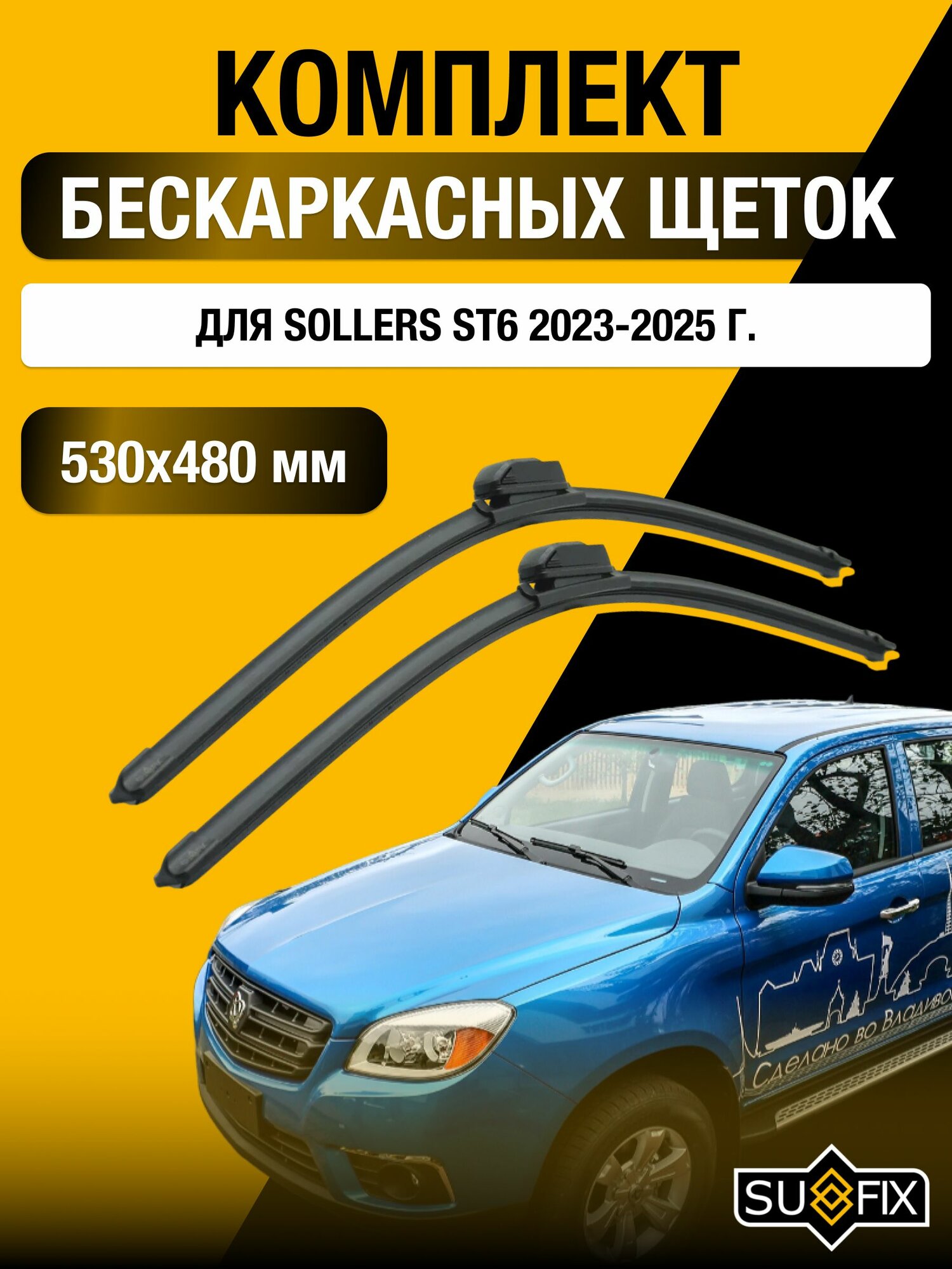Щетки стеклоочистителя для Sollers ST6 / 2023-2025 / Комплект бескаркасных дворников 53 48 см Соллерс СТ6