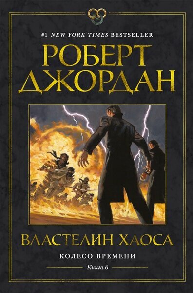 Джордан Р. Колесо Времени. Книга 6. Властелин хаоса | Джордан Р. | зарубежная фантастика