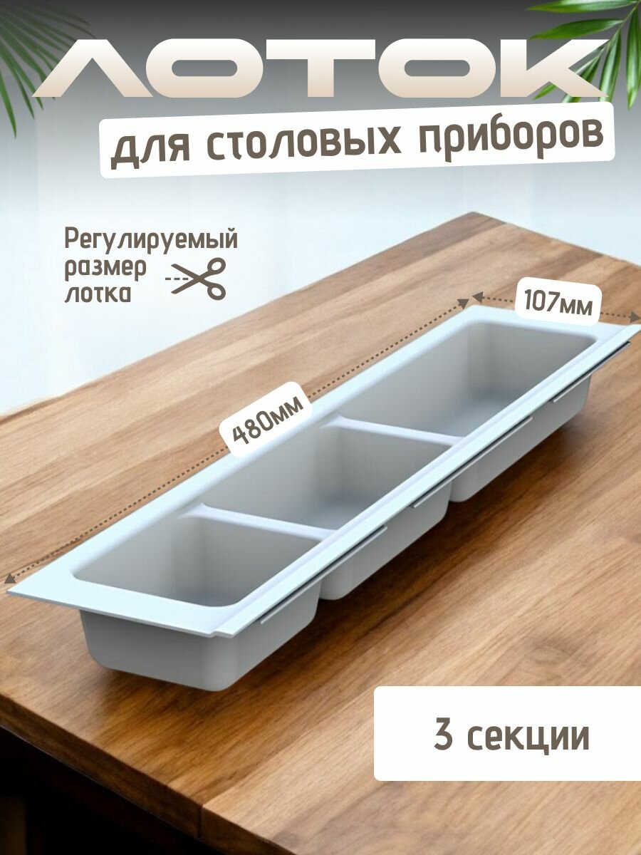 Лоток для столовых приборов 107х480мм, 3 секции, белый
