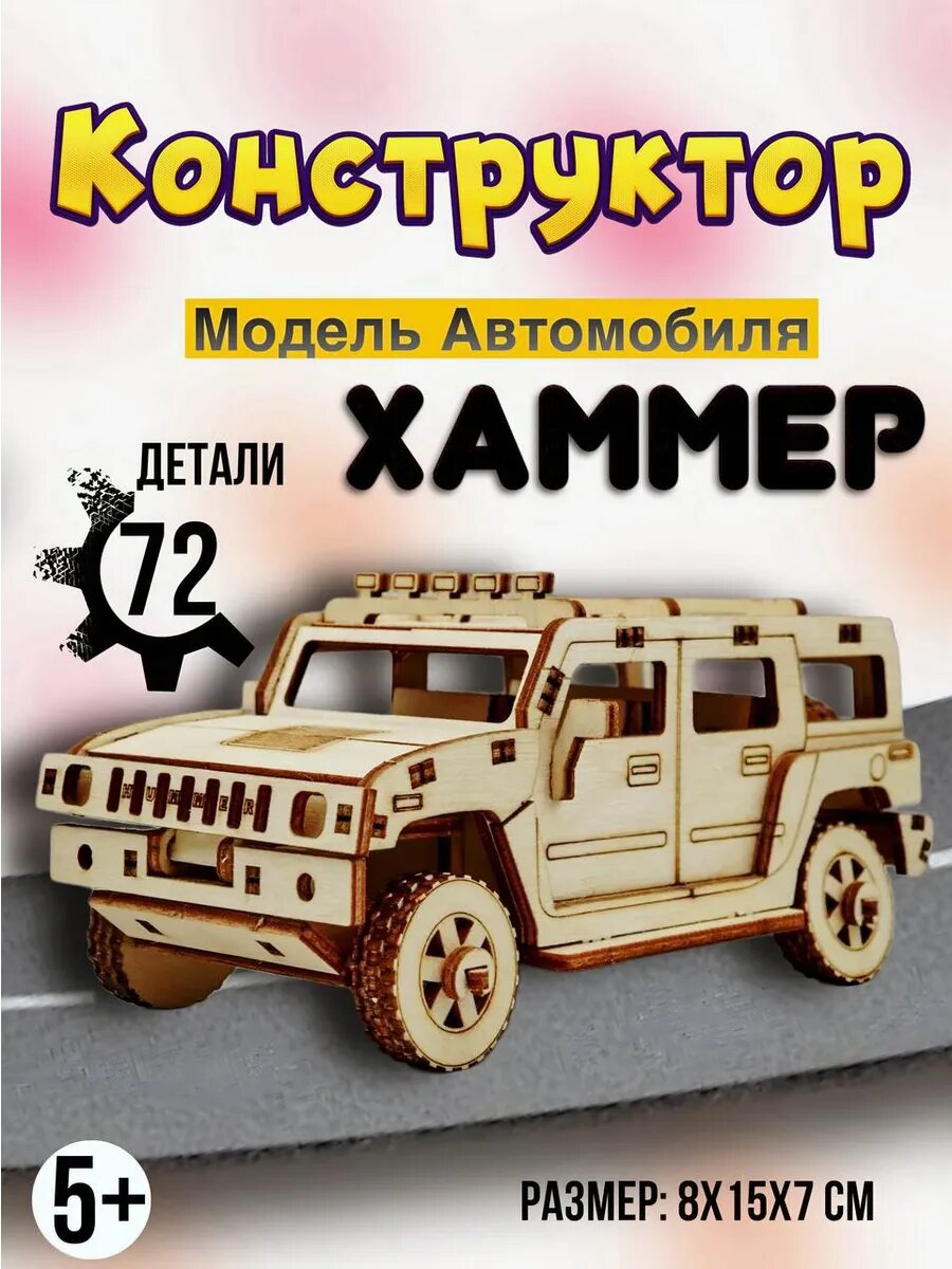 Конструктор модель автомобиля Хаммер