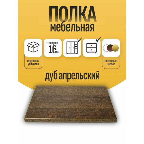 Полка мебельная ЛДСП 600*600 мм. Цвет Дуб Апрельский