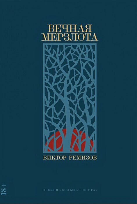 Вечная мерзлота: роман