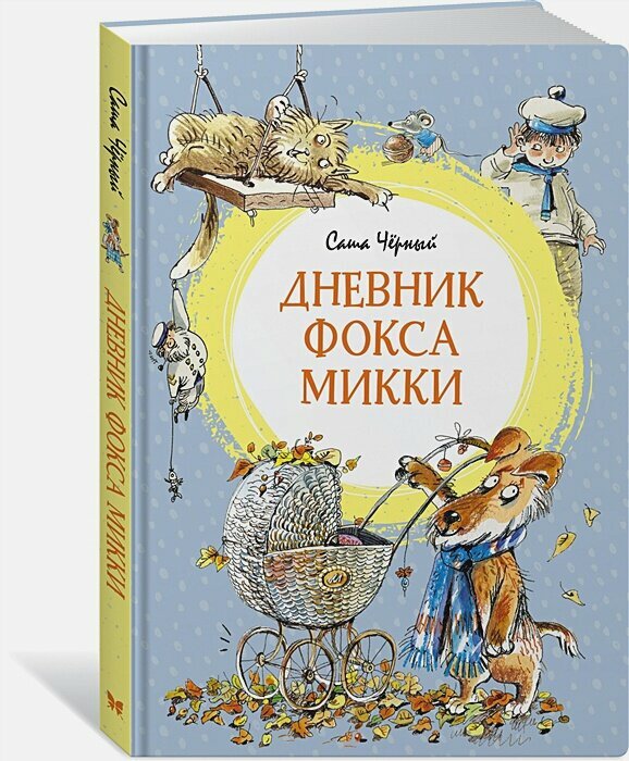 Дневник фокса Микки. Повесть, сказка, стихи