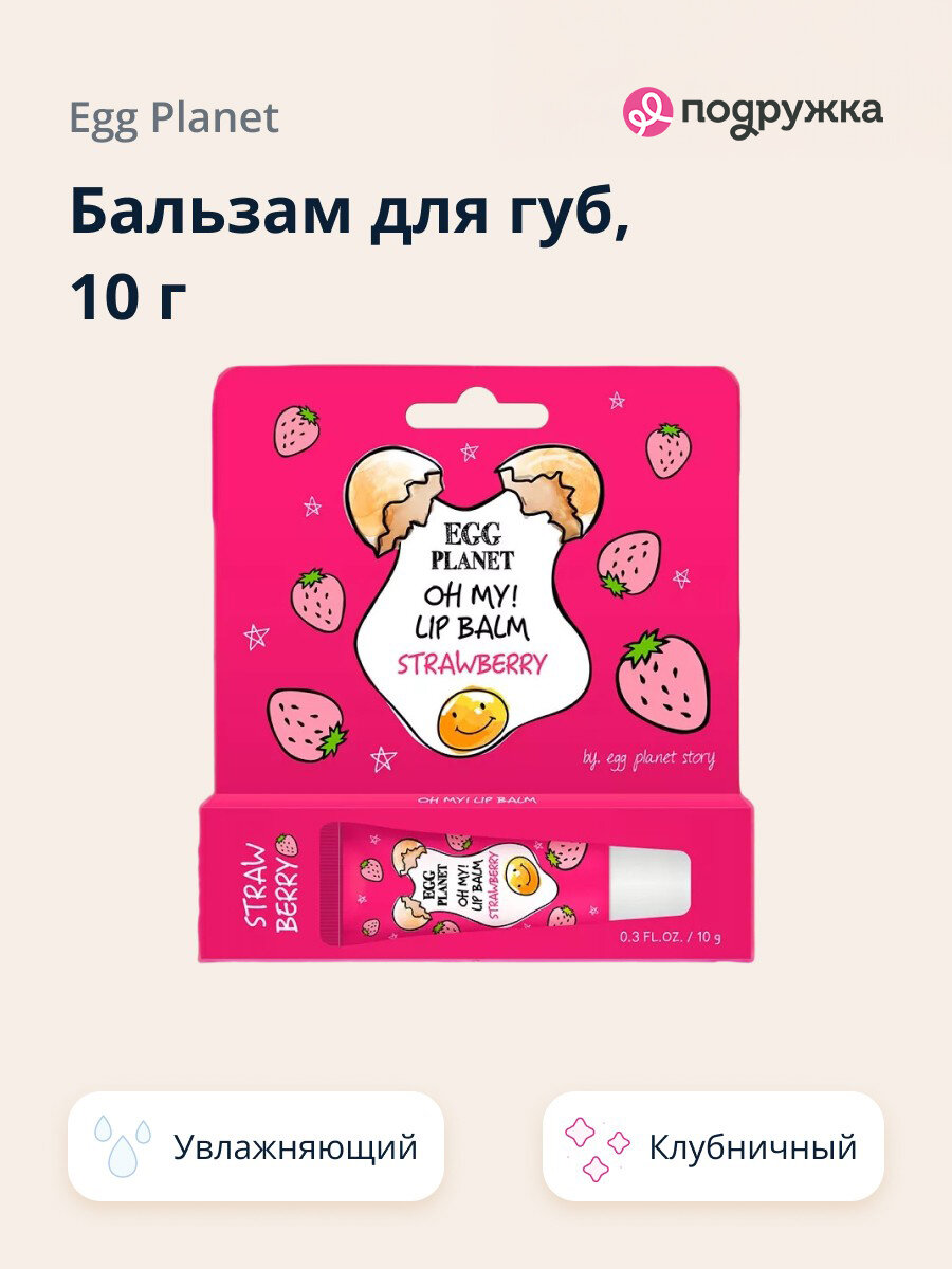 Бальзам для губ EGG PLANET OH MY! LIP BALM Клубника (увлажняющий) 10 г