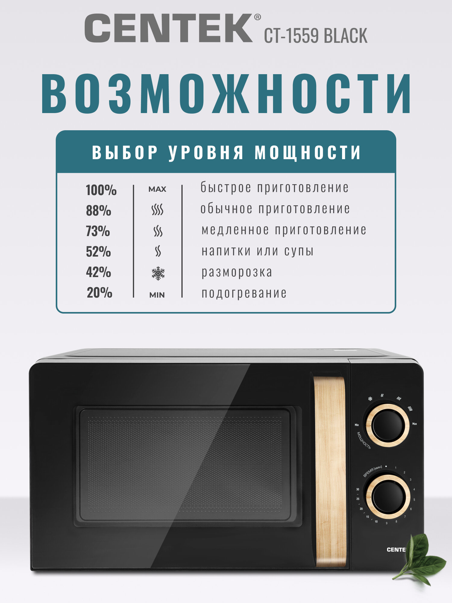 Микроволновая печь CENTEK CT-1559 Black: 700Вт, 20л, 6 уровней мощности, таймер, подсветка, микроволновка СВЧ — фото 1
