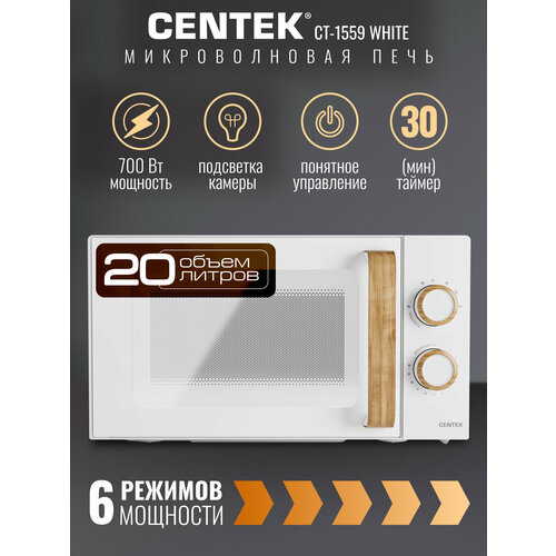 Микроволновая печь CENTEK CT-1559 White, 20 л, 700 Вт, 6 уровней мощности, таймер — купить, цена, характеристики
