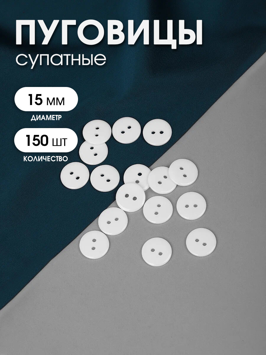 Пуговицы пластик TBY BT цв.101 белый 24L-15мм, 2 прокола, 150 шт