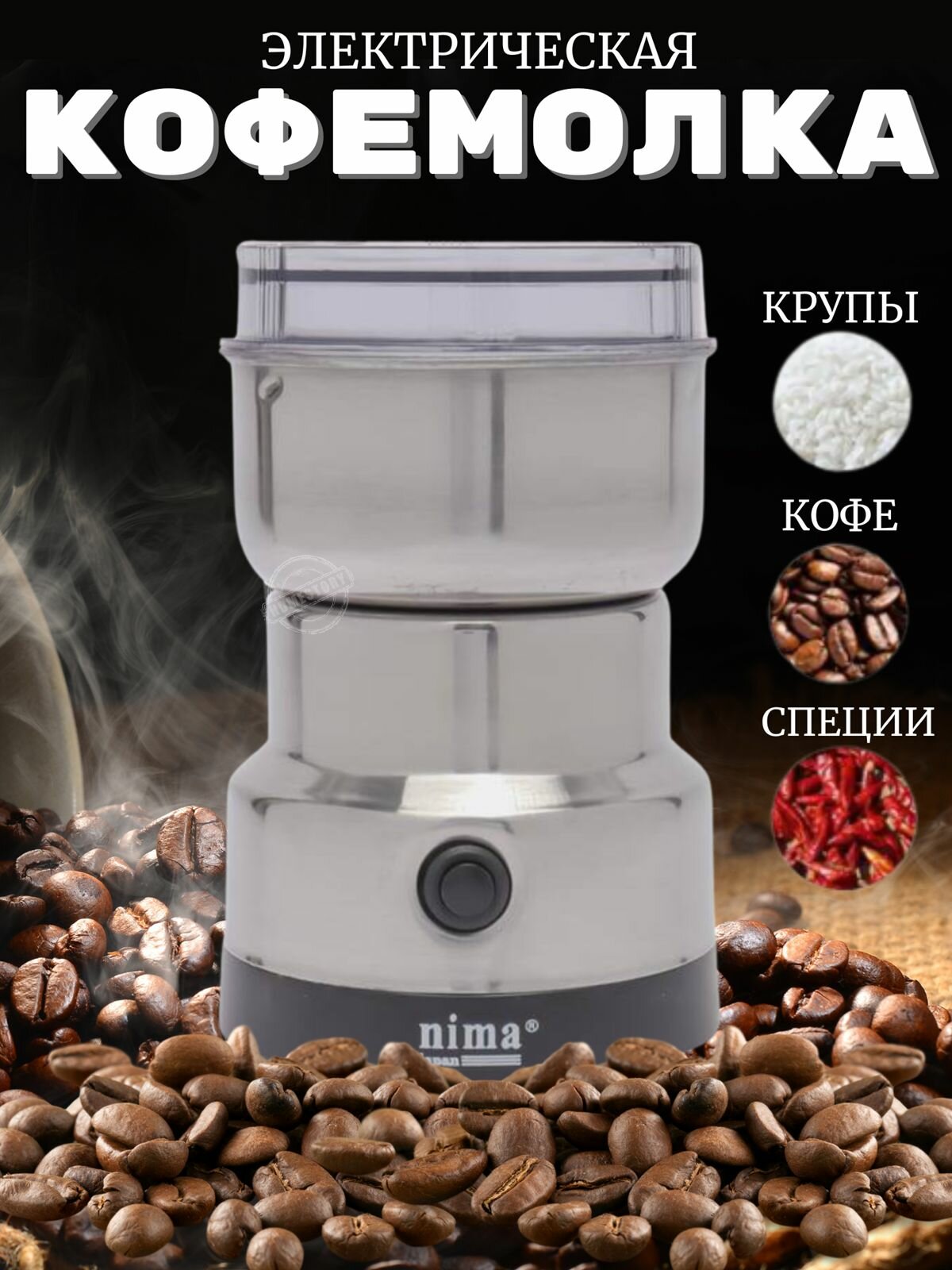 Кофемолка электрическая мощная для кофе и специй