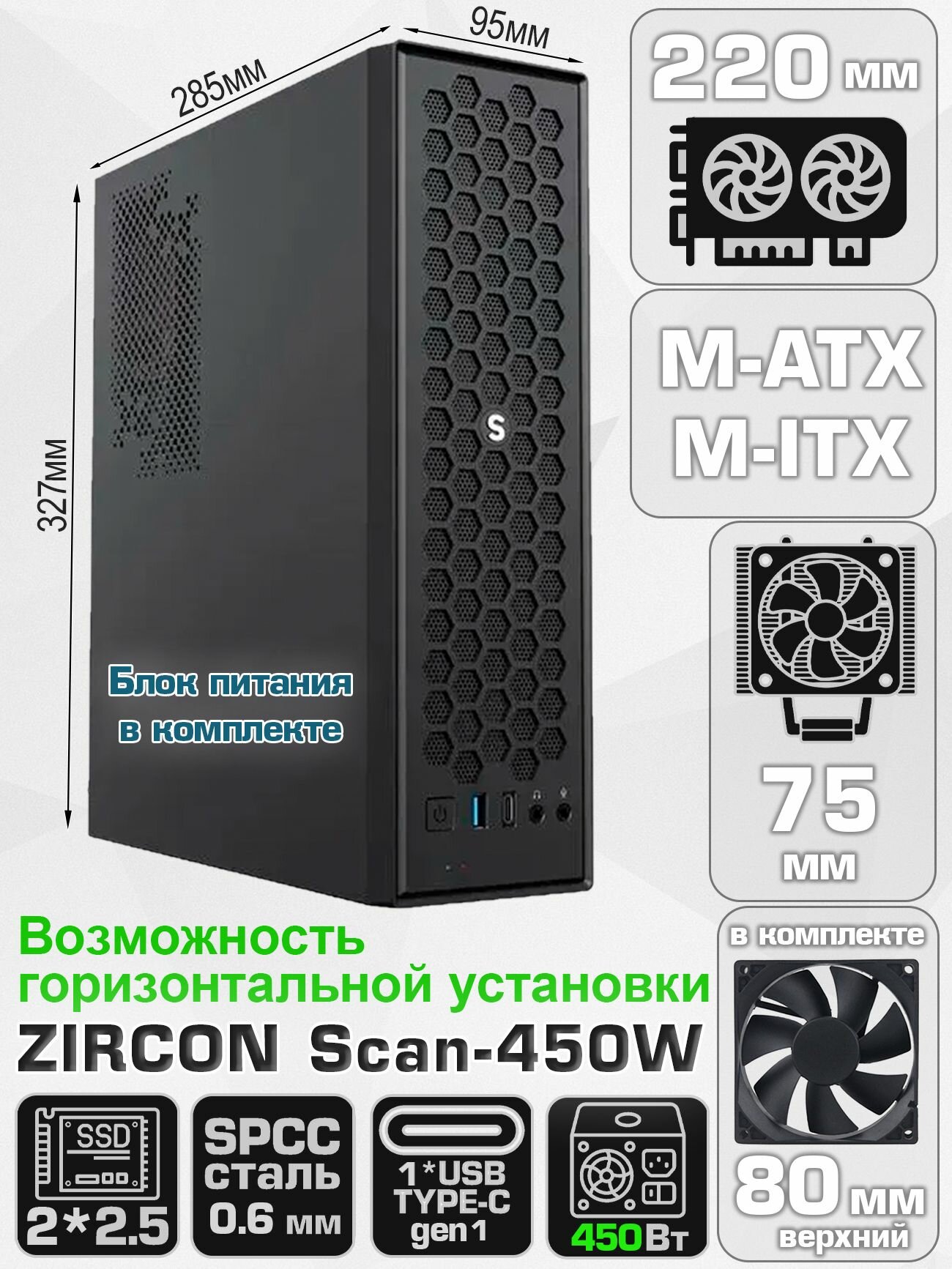 Корпус для ПК Zircon Scan 450W (Черный Slim Desktop 8,3L VGA 220мм CPU 75мм 1*USB3.0, 1*Type-C, 1*80мм)