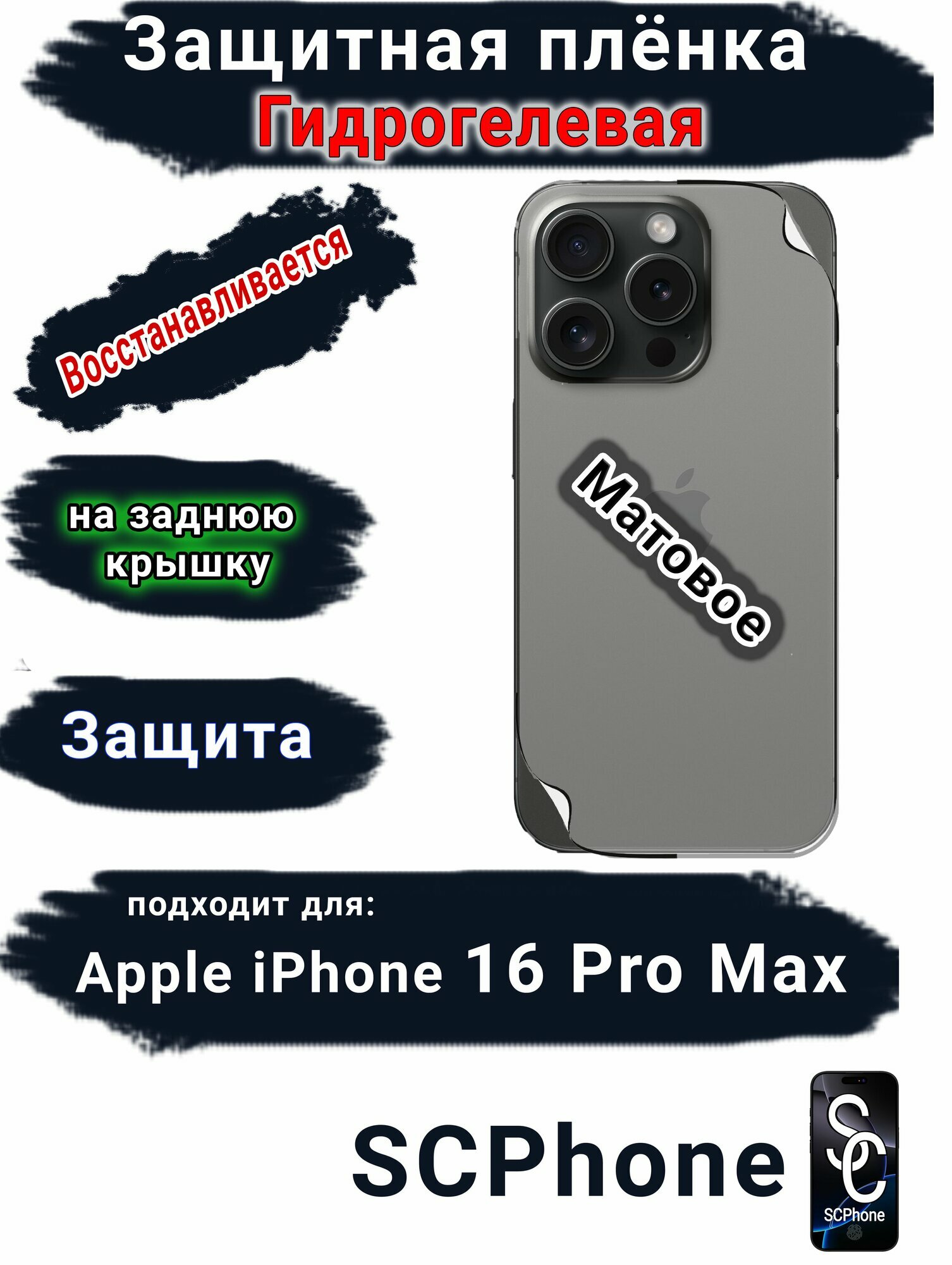 Защитная плёнка на заднюю крышку IPhone 16 Pro Max матовая гидрогелевая стандарт