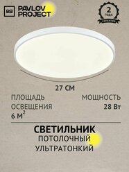 Потолочный светильник светодиодный ультратонкий 28W 4000К белый PP-2818-4K-White