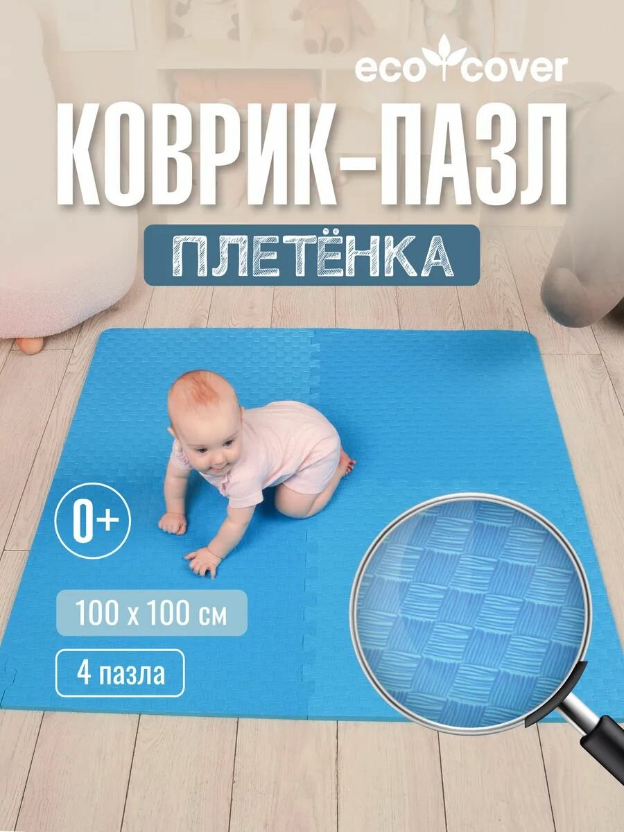Коврик-пазл детский для ползания 100х100, мягкий пол универсальный