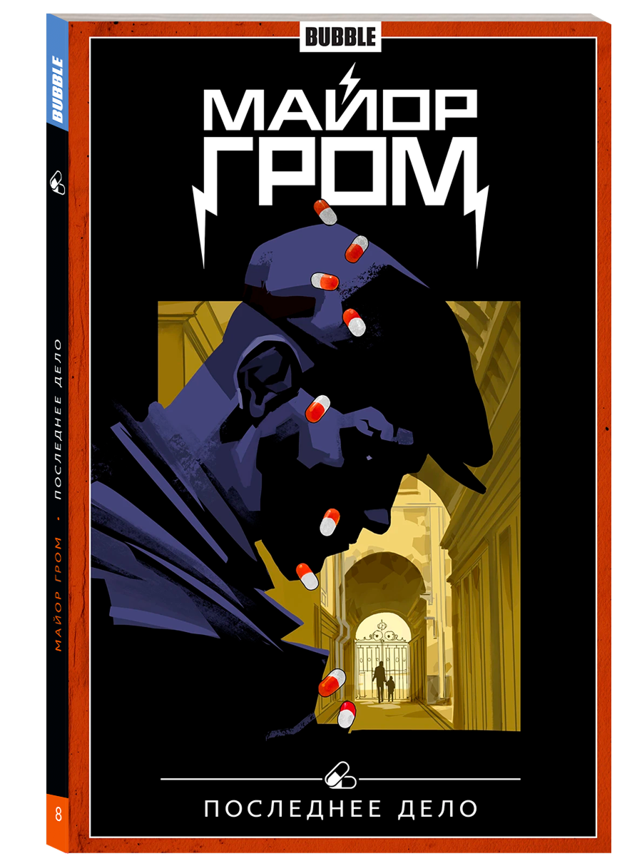 Майор Гром. Том 8: Последнее дело (хитовые комиксы BUBBLE) — фото 1