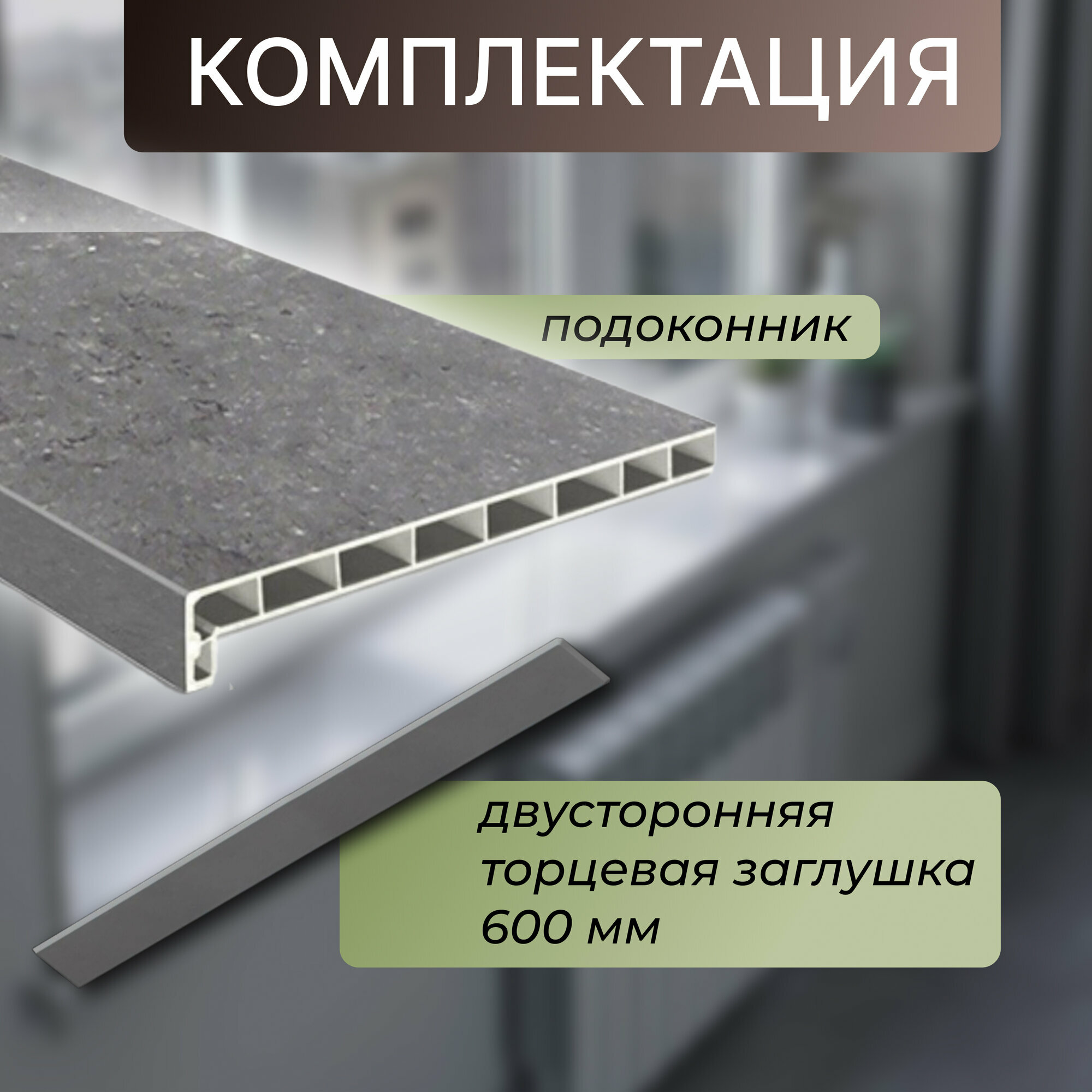 Подоконник немецкий Moeller Серый топаз матовый 15 см х 2 м. пог. (150мм*2000мм) — фото 1