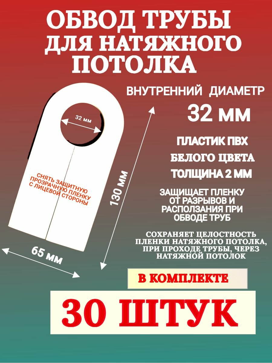 Обвод трубы для натяжного потолка 32 мм 30 штук