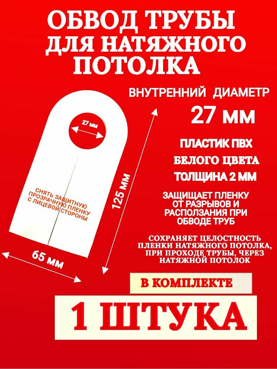 Обвод трубы для натяжного потолка 27 мм 1 штука