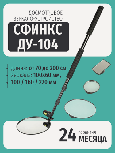 Изображение товара Досмотровое зеркало - устройство ДУ-104 / сфинкс