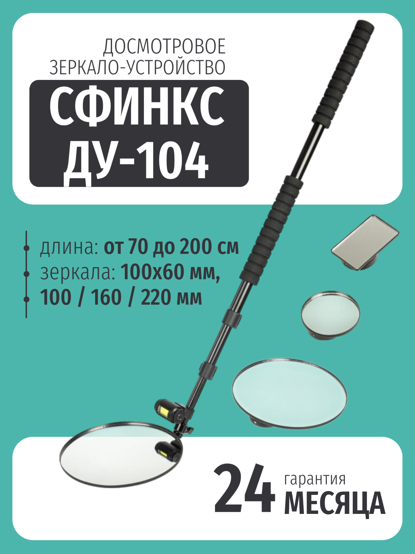 Досмотровое зеркало - устройство ДУ-104 / сфинкс