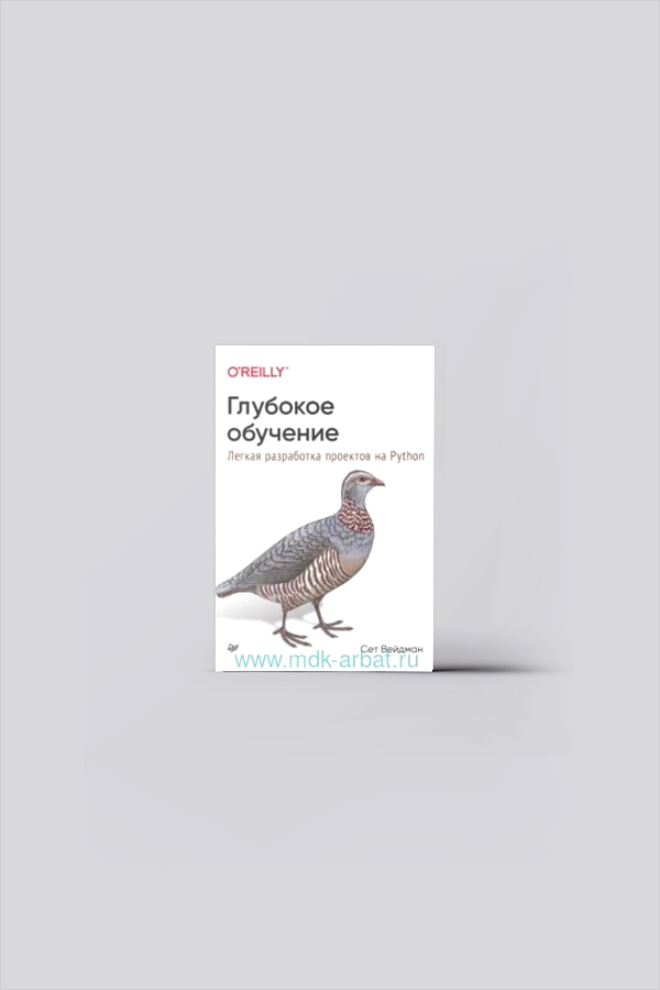 Глубокое обучение : легкая разработка проектов на Python | Вейдман, С.