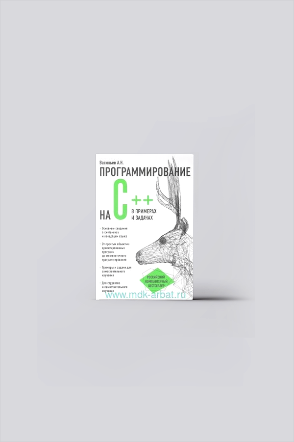 Программирование на С++ в примерах и задачах | Васильев, А. Н.