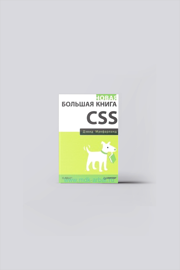 Новая большая книга CSS | Макфарланд, Д.