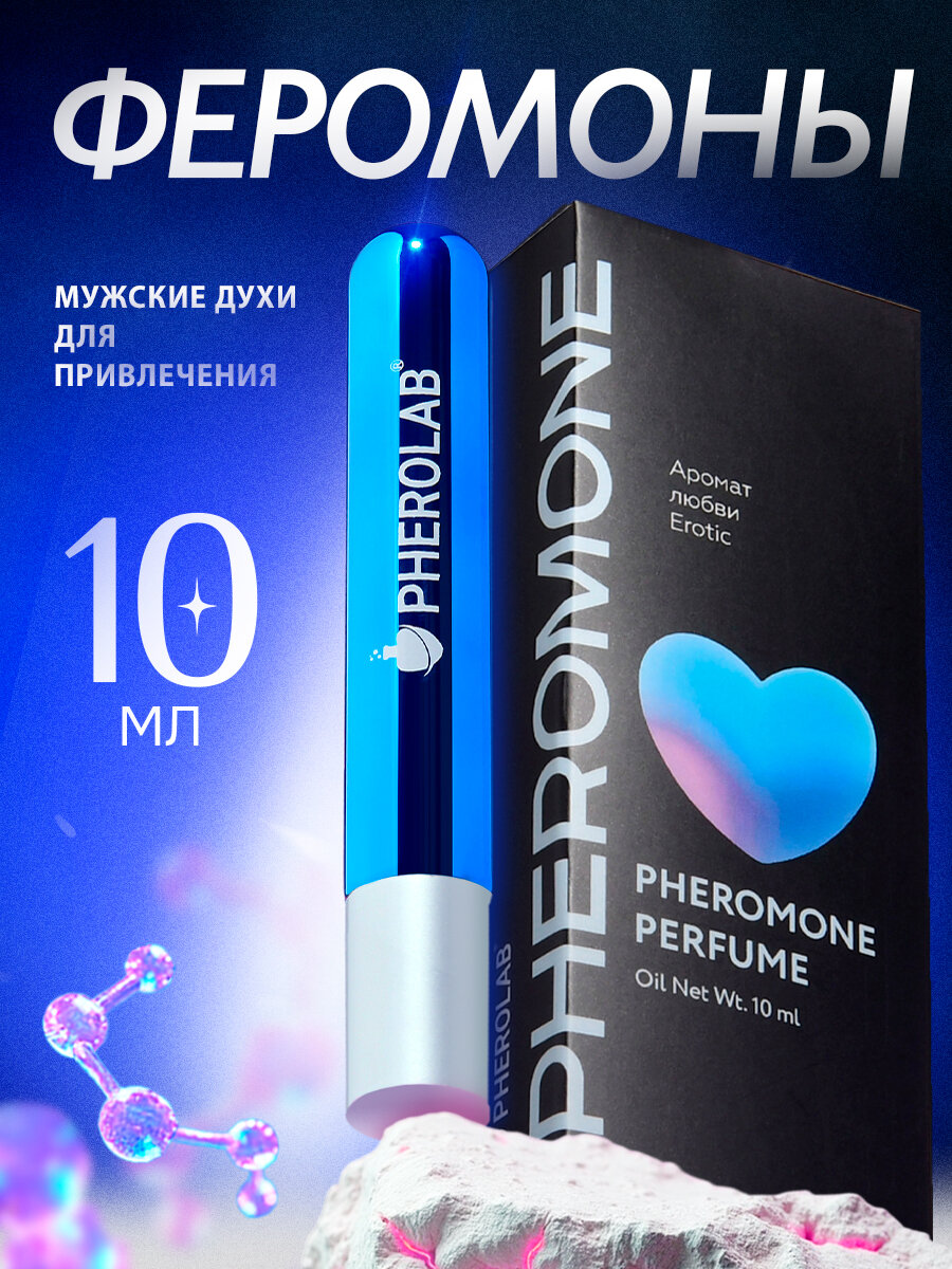 Духи с Феромонами Мужские Pherolab Erotic для привлечения женщин, Феромоны для Мужчин, 10 мл