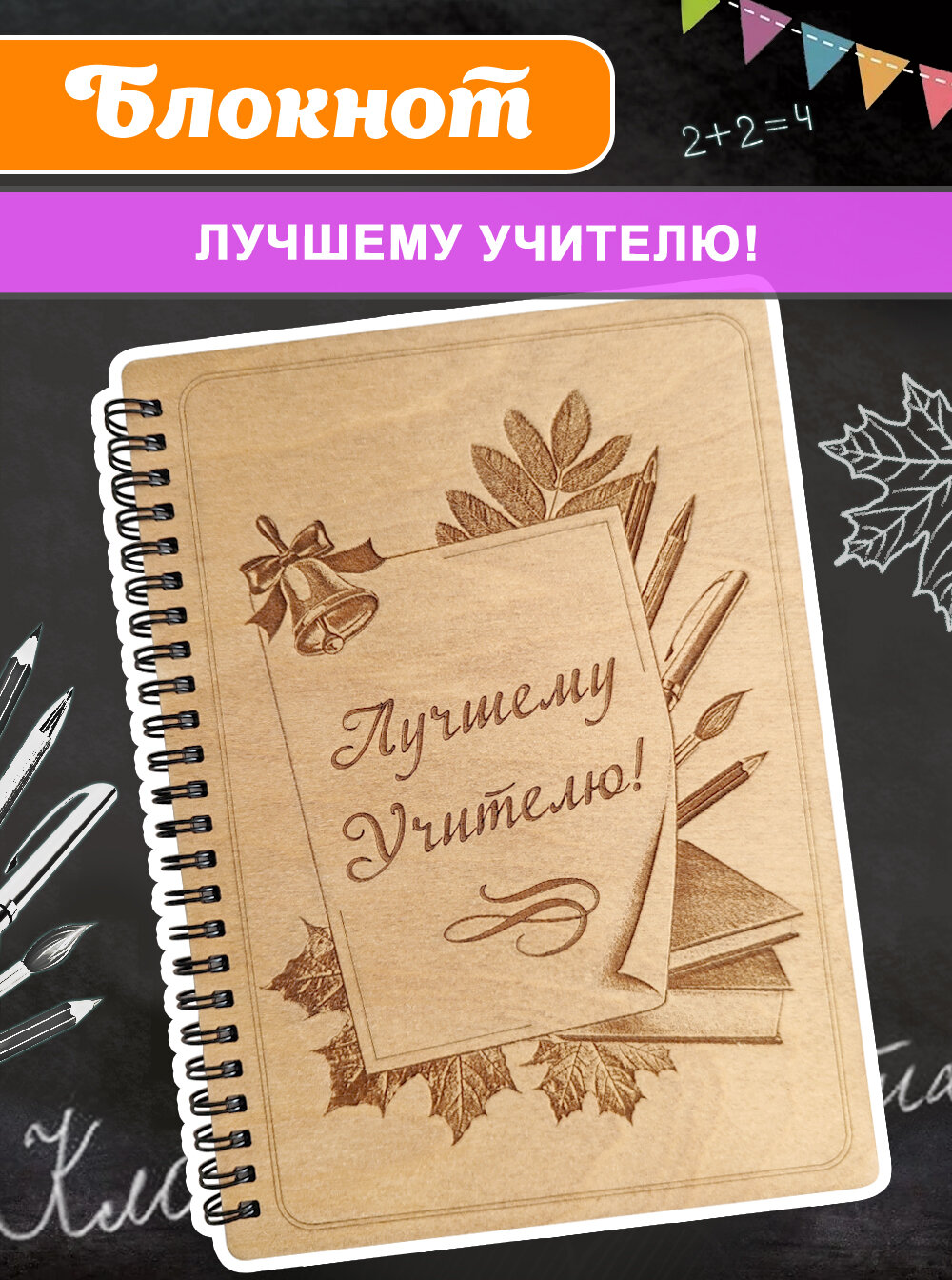 Блокнот Woodenking подарочный А5 для записей в линейку. Недатированная записная книжка "Лучшему учителю" Вариант 2.