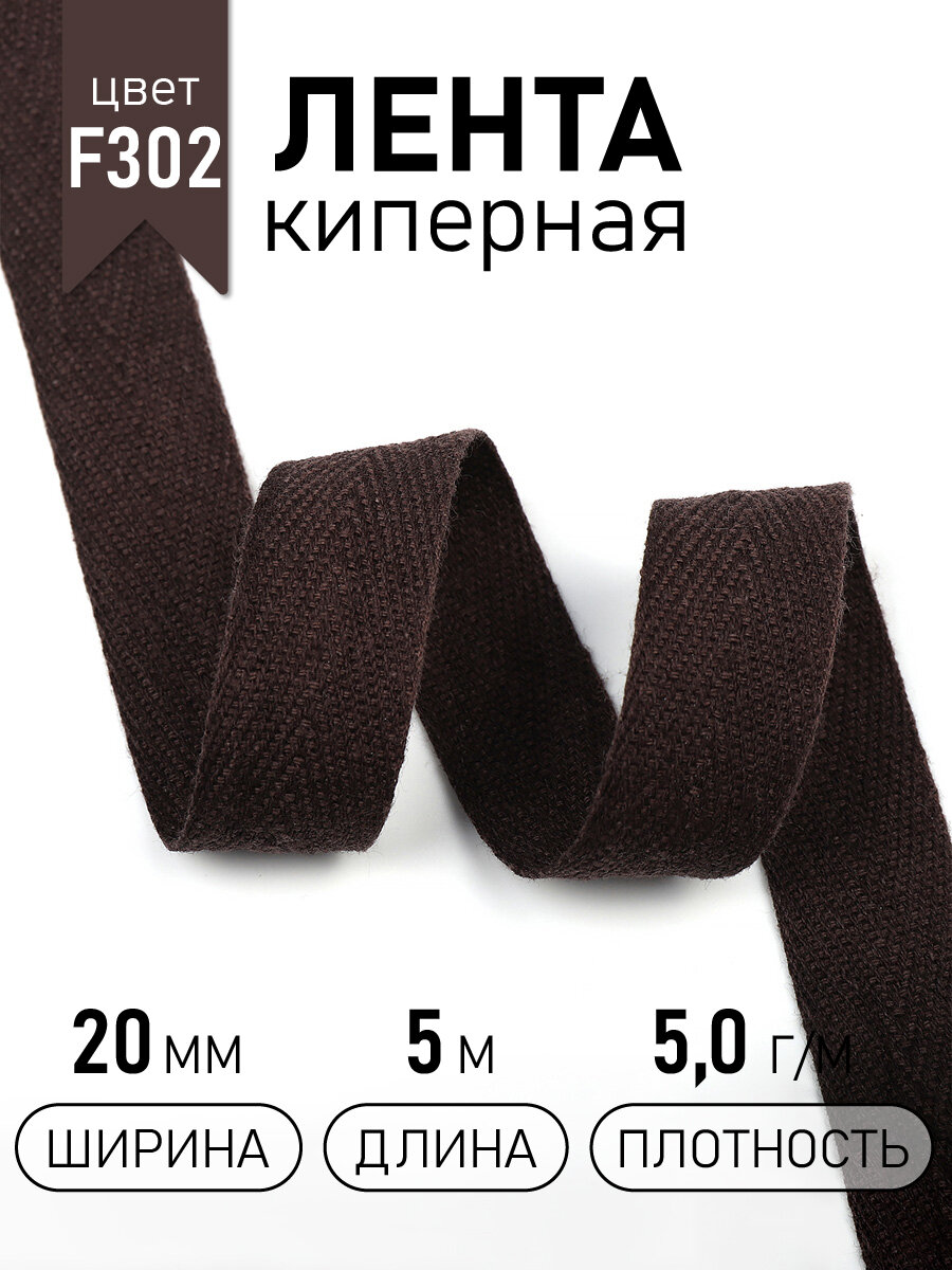 Тесьма киперная 20 мм хлопок 50г/м арт. TBY. CT20302 цв. F302 коричневый уп.5м