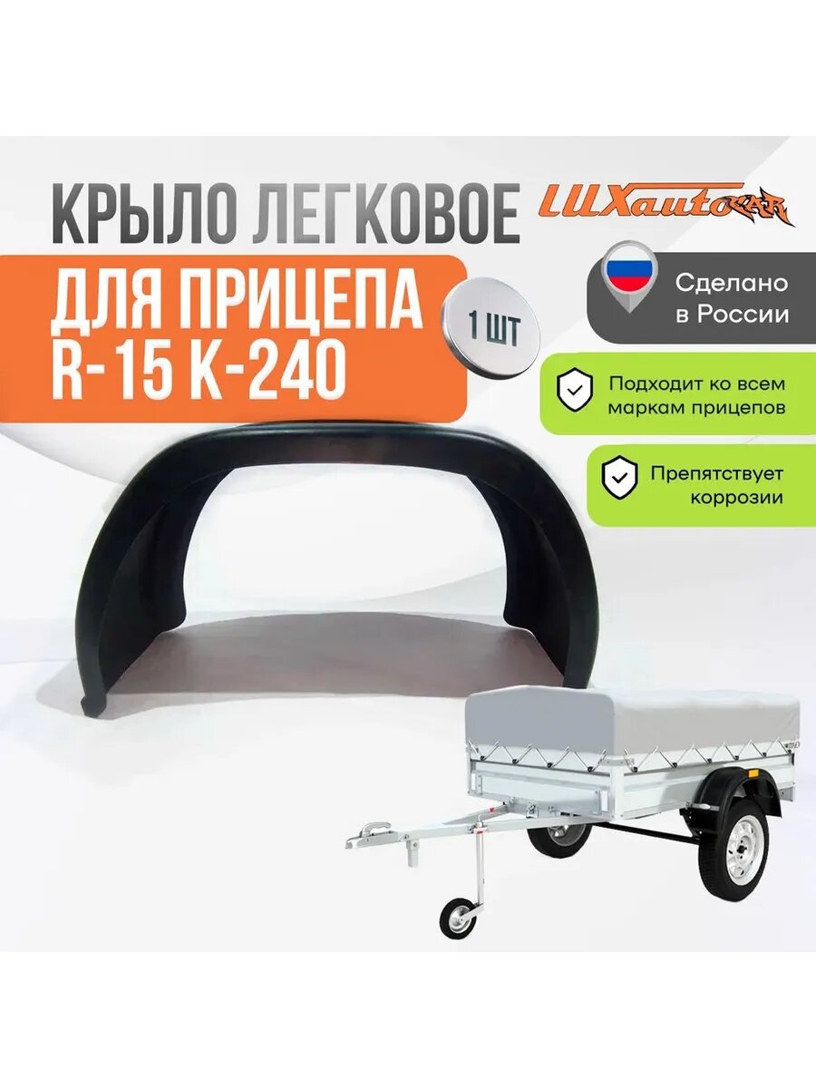Пластиковое крыло прицепа R-15 легковое
