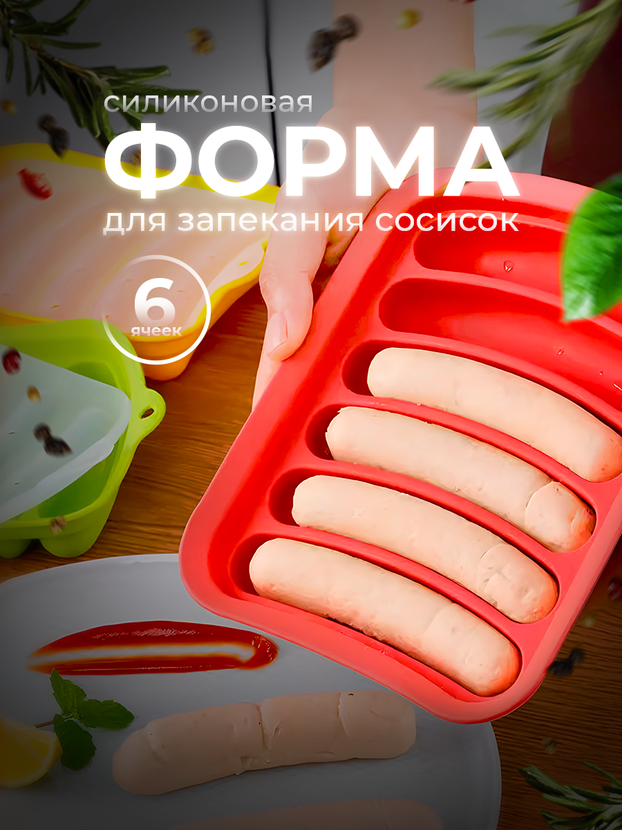 Форма для запекания сосисок силиконовая, для приготовления колбасок, красная, для здорового питания Lianhouse