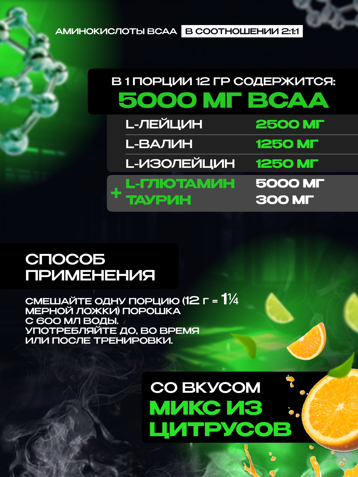 BCAA + глютамин, аминокислоты / Scitec Nutrition BCAA + Glutamine Xpress / 600 г - цитрусовый микс — фото 1