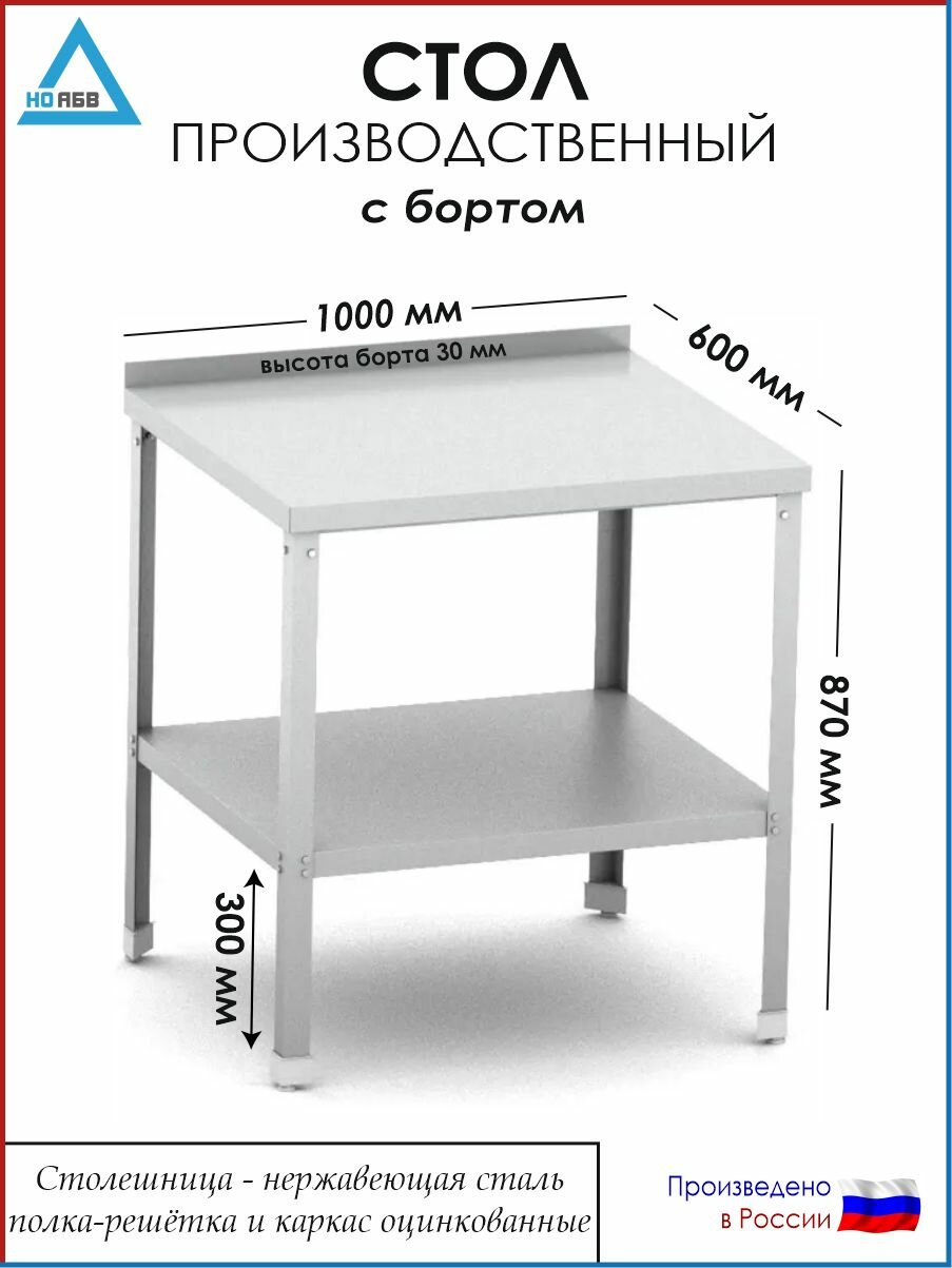 Стол разделочный с бортом СР-АБВ-ПО 1000х600х870 (столешница нерж, полка сплошная и каркас оцинк.)