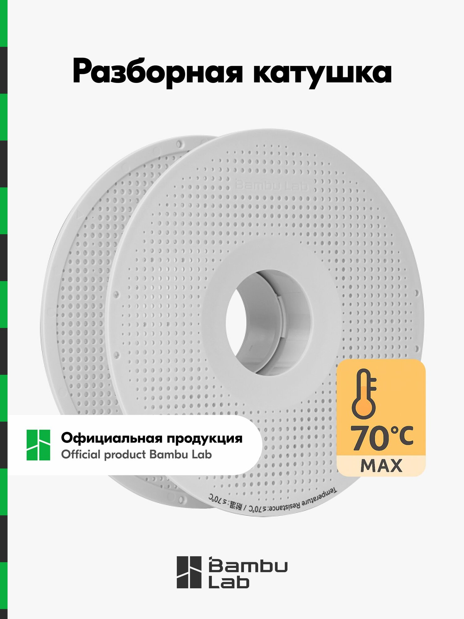 Катушка для филамента Bambu Lab, Reusable Spool Bambu Lab (многоразовая)