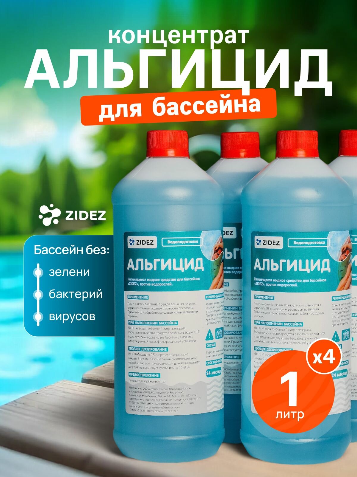 Альгицид непенящийся средство для бассейна от водорослей 1 л 4 шт . Для бассейна