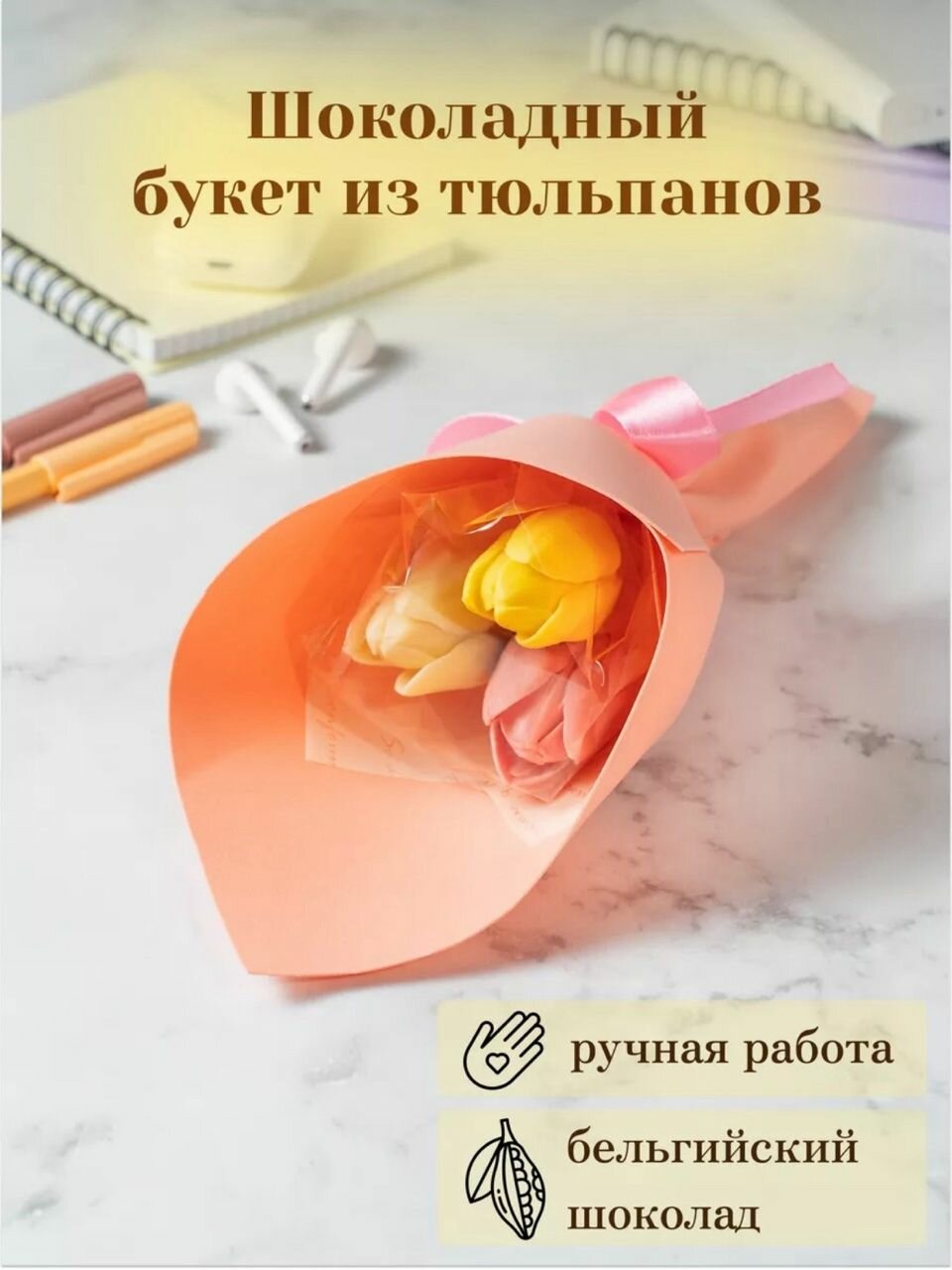 Букет из 3-х шоколадных тюльпанов
