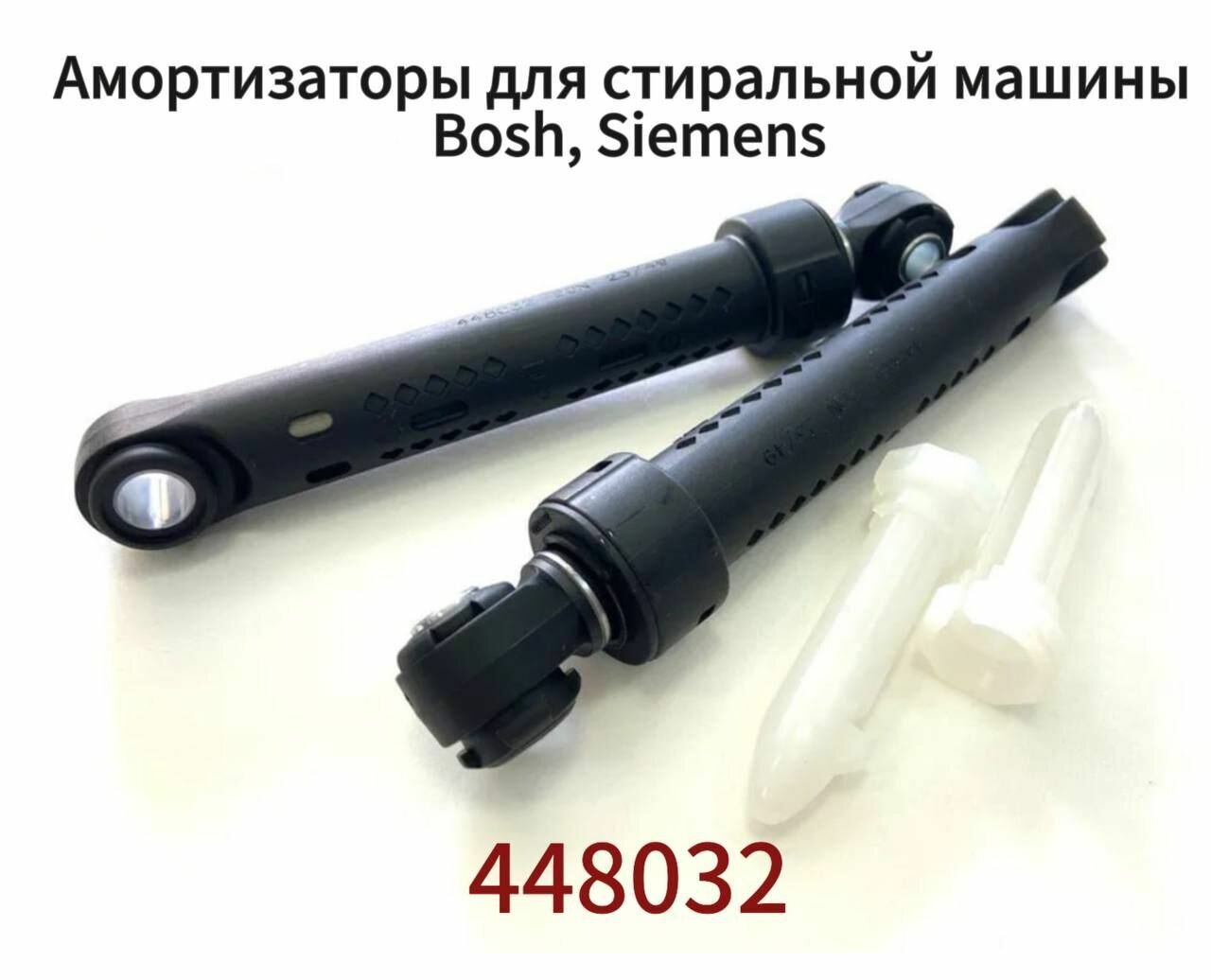 Амортизатор Bosch 90N (комплект 2 шт.) 448032