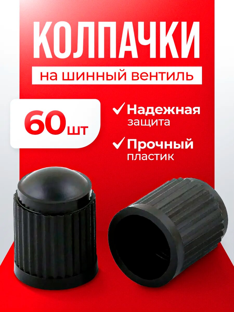Колпачки NG, автомобильные, 60шт, пластик, защита от загрязнений