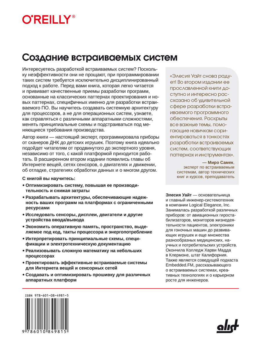 Создание встраиваемых систем. 2-е изд. — фото 1
