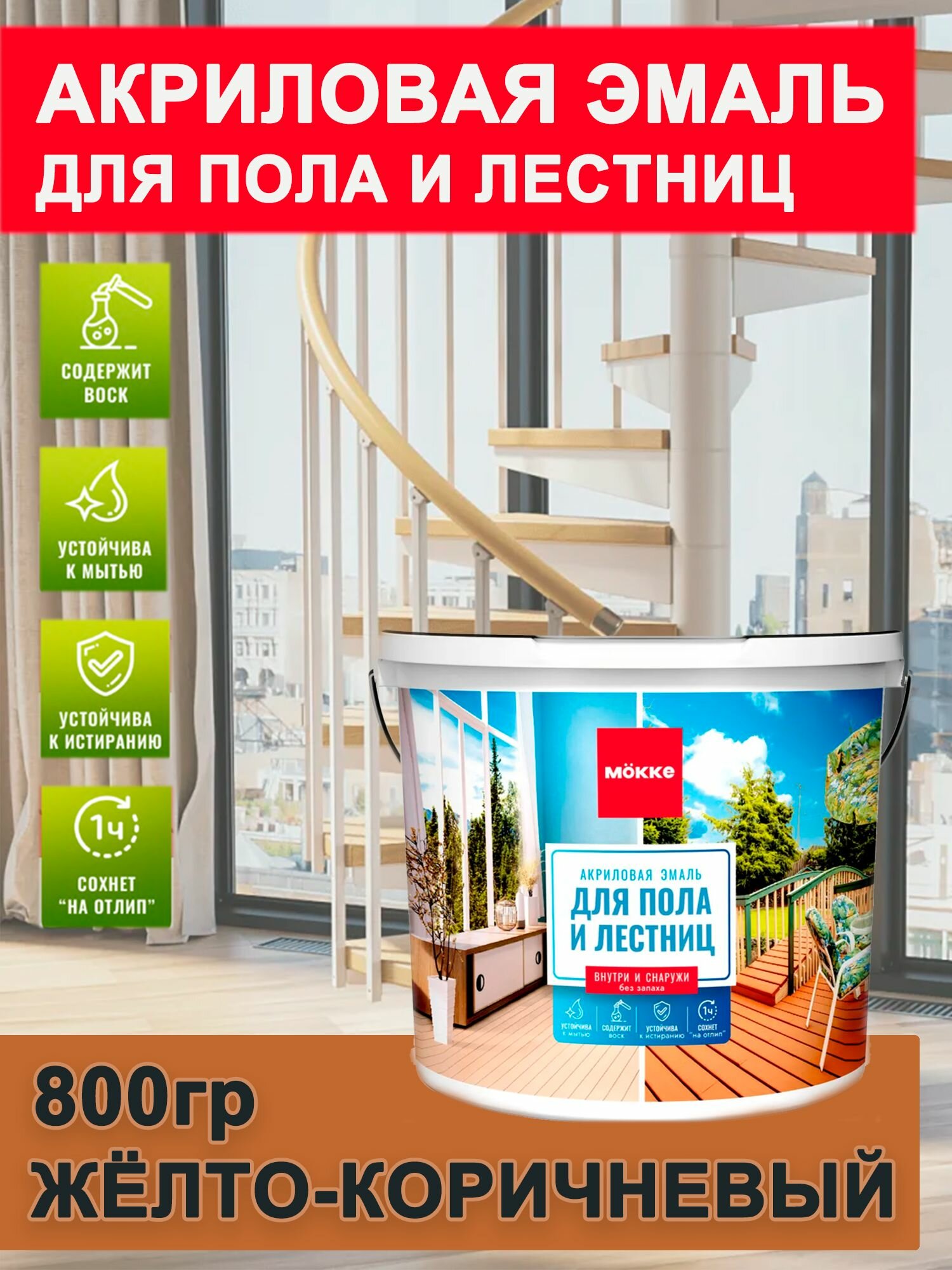 Эмаль для пола и лестниц акриловая полуглянцевая Желто-коричневая 08кг MOKKE