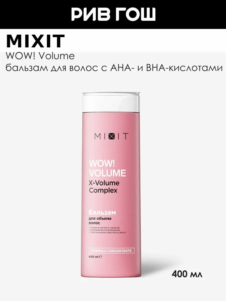 MIXIT Бальзам-ополаскиватель для волос MIXIT WOW! Volume AHA & BHA для придания объема, 400 мл