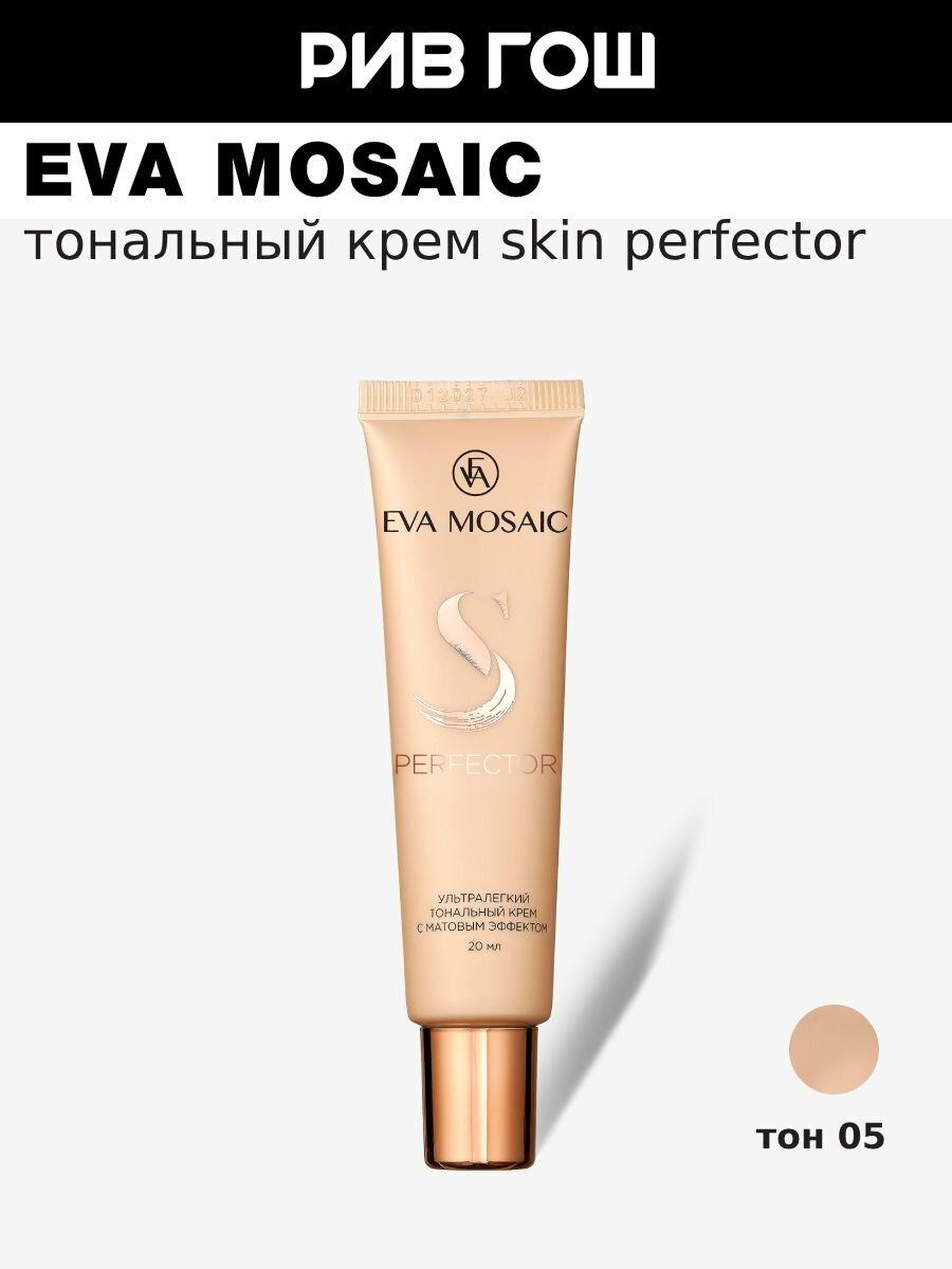 EVA MOSAIC Тональный крем с матовым эффектом Skin Perfector ультралегкий, 20 мл, 05 Натуральный