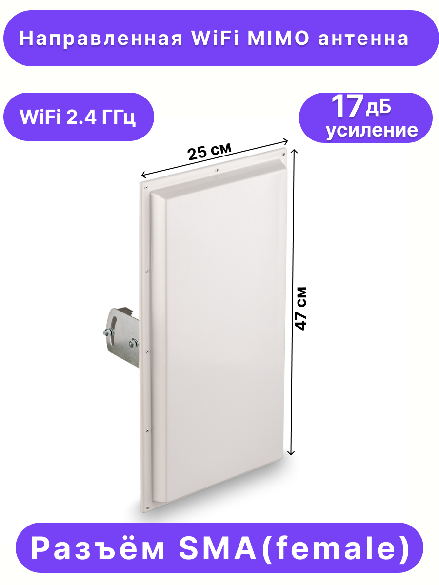 Антенна направленная секторная WiFi MIMO, 17 дБ, KROKS KAA17-2400 (SMA-female)