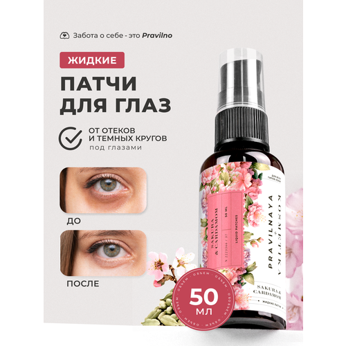 Жидкие патчи для век и кожи вокруг глаз 50 мл противоотечные и тонизирующие Pravilnaya Kosmetika от темных кругов и мешков Сакура Кардамон 309₽