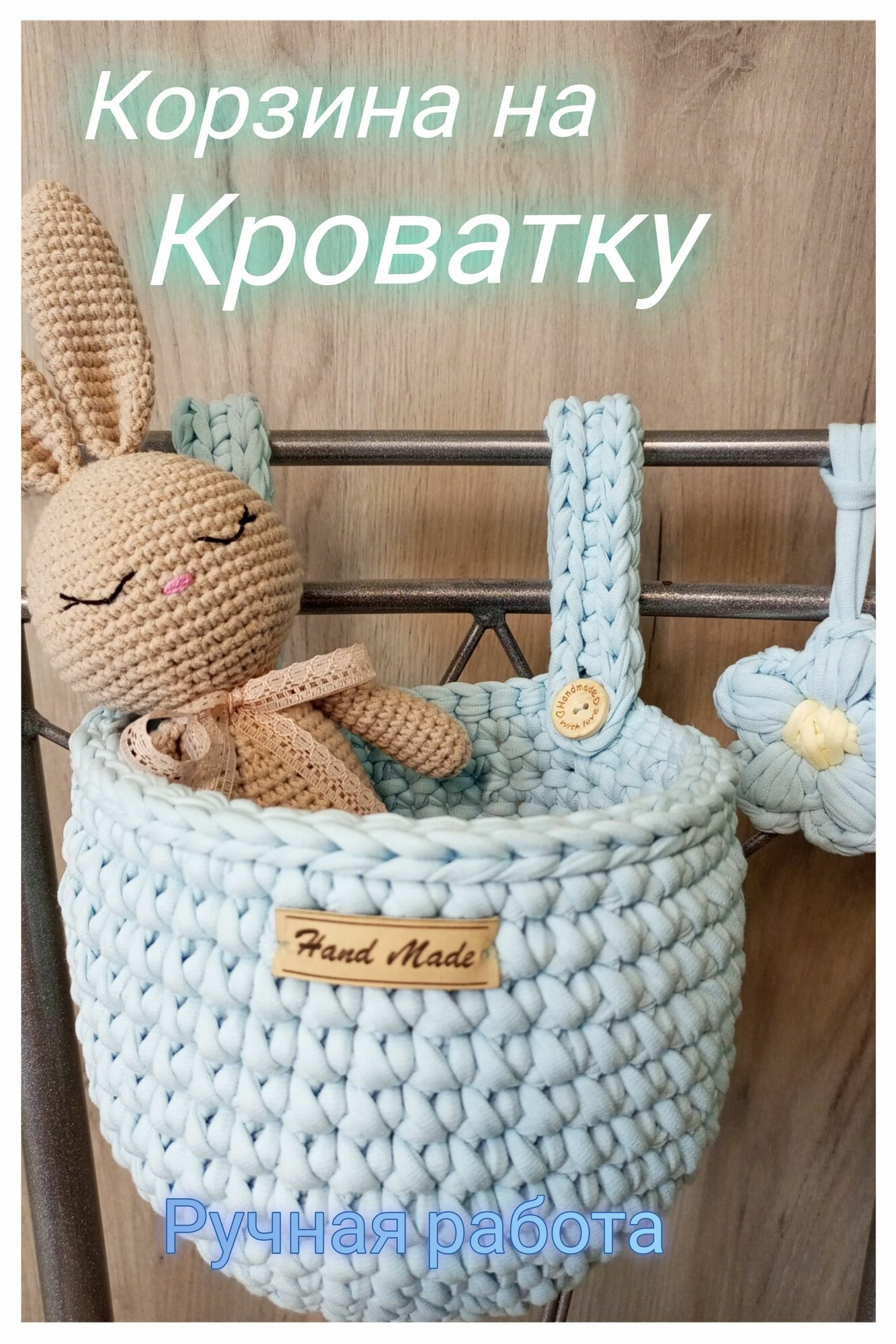 Органайзер на кроватку Вязаная корзинка