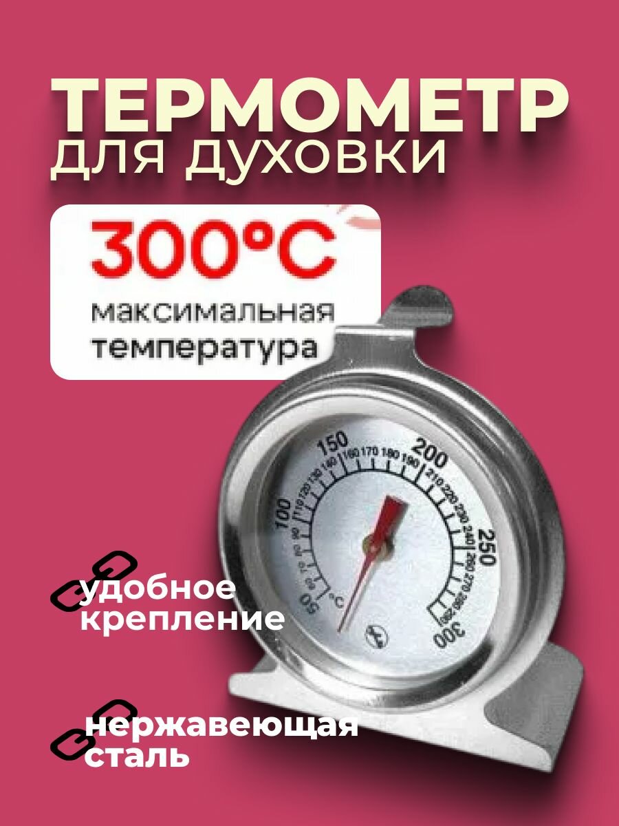 Термометр бытовой для духовки, температура до 300℃, нержавеющая сталь